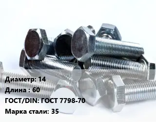 Болт 14х60 ГОСТ 7798-70 Сталь: 35